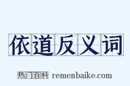 依道反义词是什么意思的图片